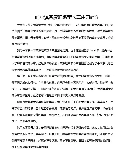 哈尔滨普罗旺斯薰衣草庄园简介