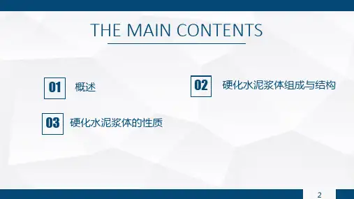 硬化水泥浆体的组成与结构及其性质
