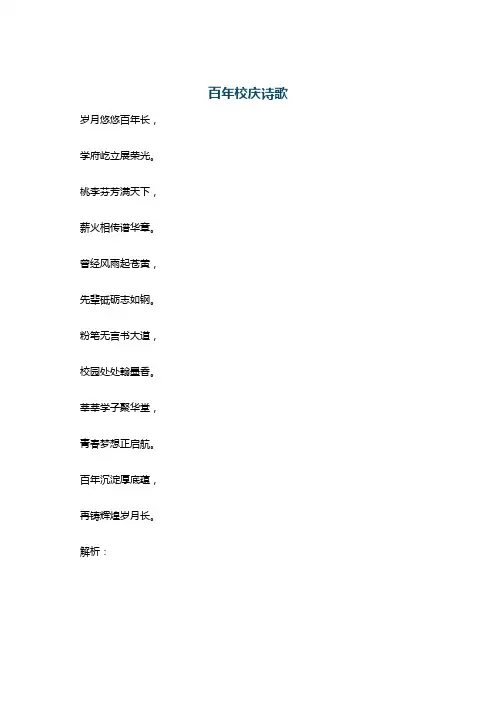 百年校庆诗歌