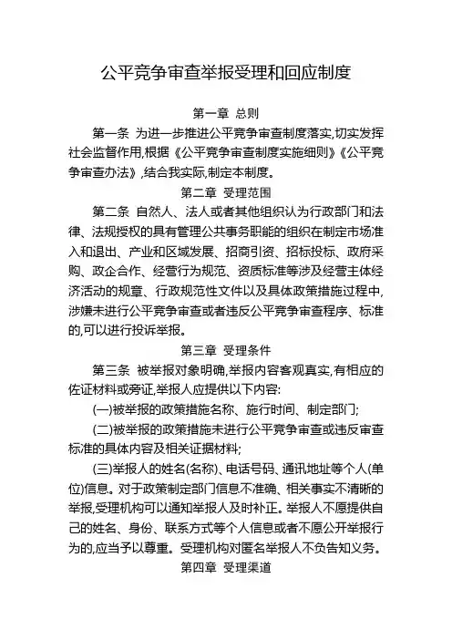 公平竞争审查举报受理和回应制度