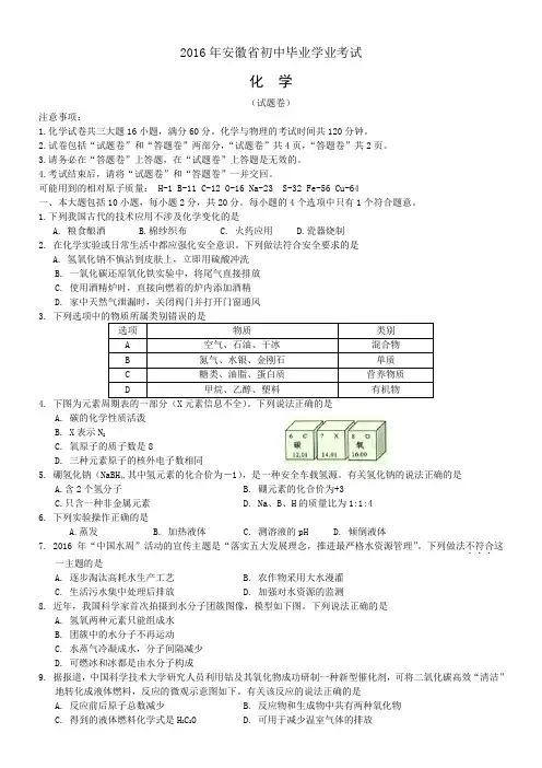 2016年安徽省化学中考试题(含答案)word版汇编