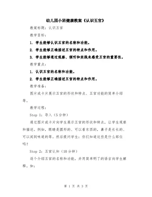 幼儿园小班健康教案《认识五官》