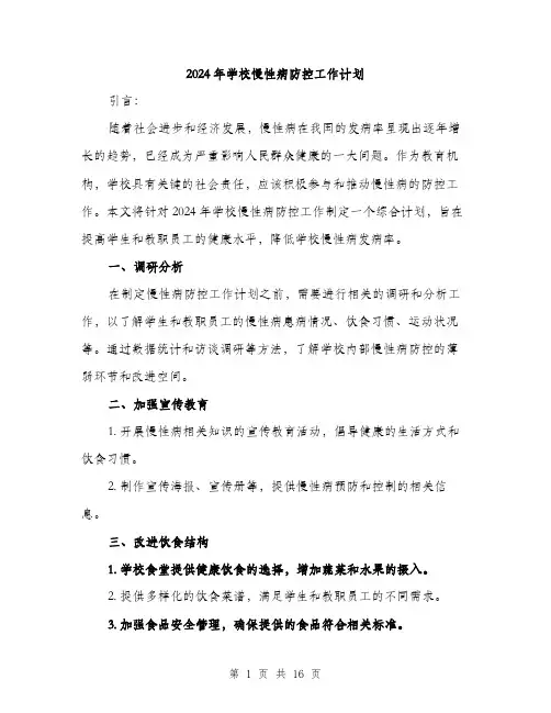 2024年学校慢性病防控工作计划(5篇)
