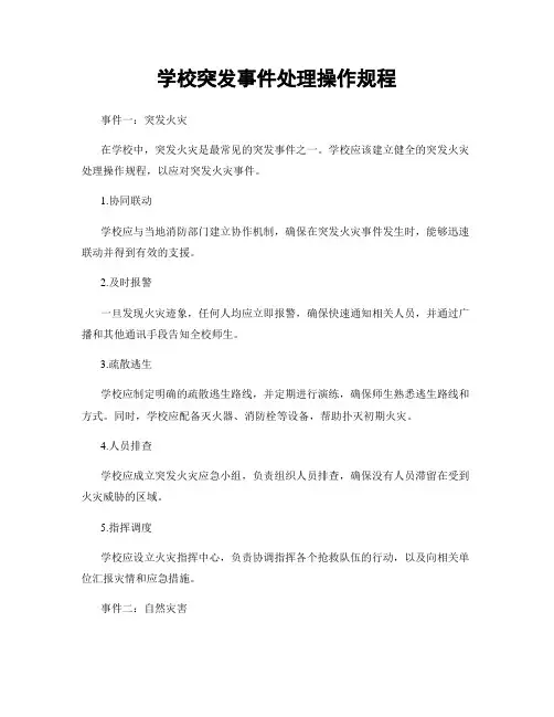 学校突发事件处理操作规程