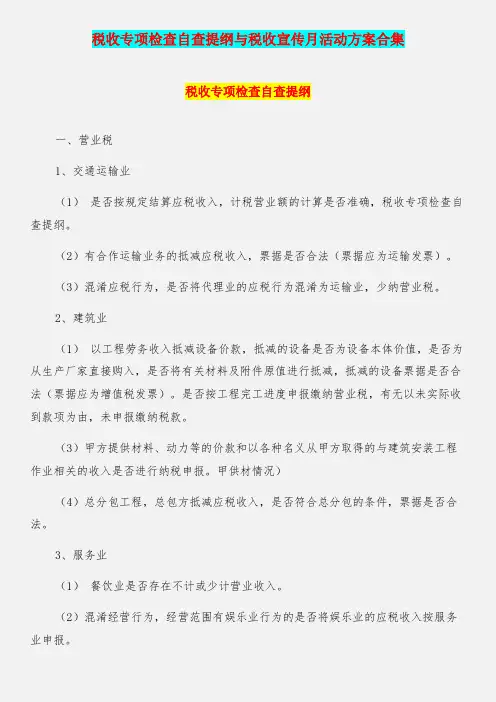 税收专项检查自查提纲与税收宣传月活动方案合集