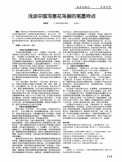 浅谈中国写意花鸟画的笔墨特点