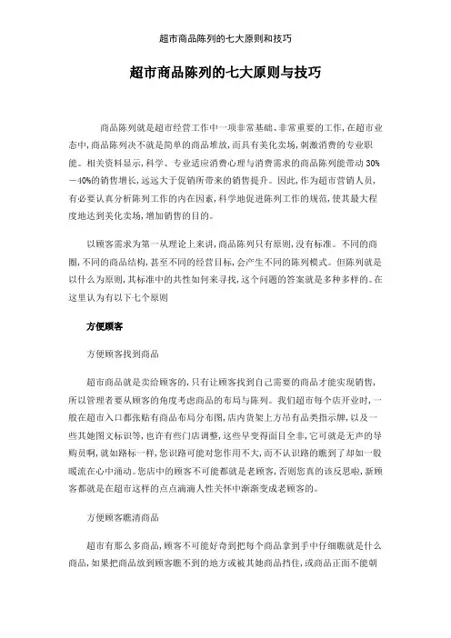 超市商品陈列的七大原则和技巧