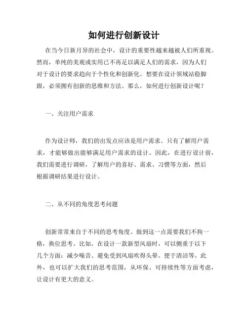 如何进行创新设计