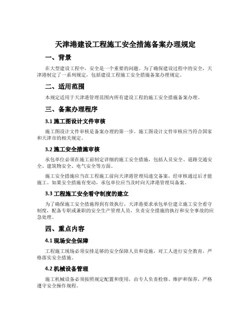 天津港建设工程施工安全措施备案办理规定