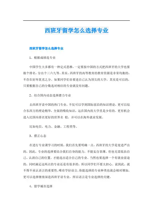 西班牙留学怎么选择专业