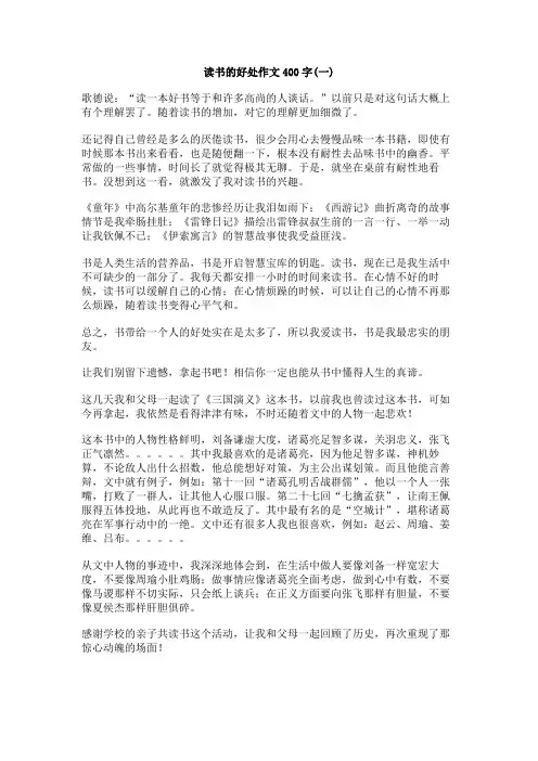 读书的好处作文400字