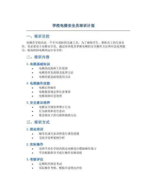 学校电梯安全员培训计划