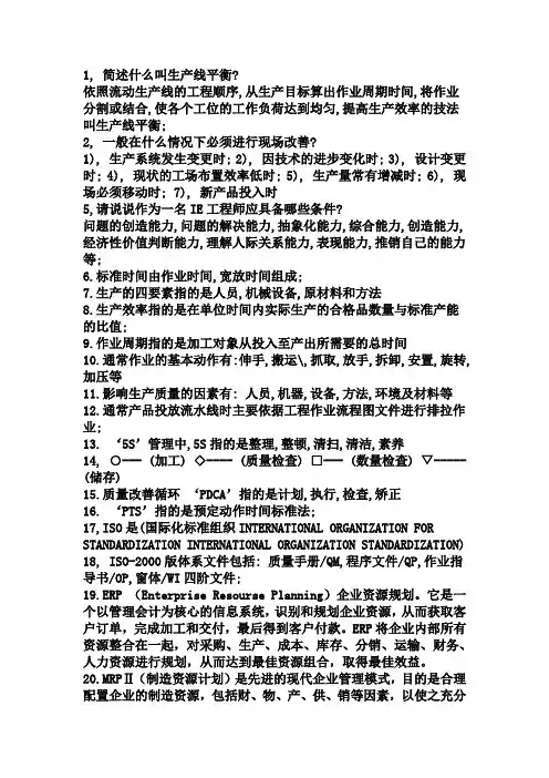 (完整版)工业工程基本知识点汇总