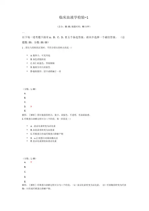 临床血液学检验-1试题