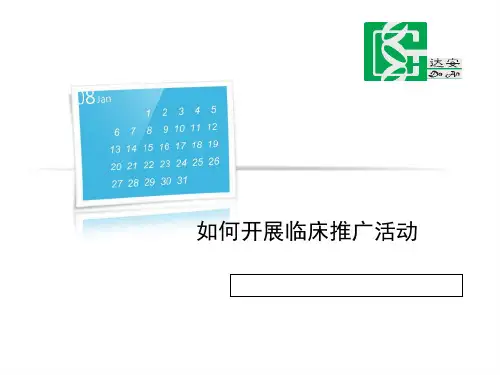 如何开展临床推广活动 ppt课件