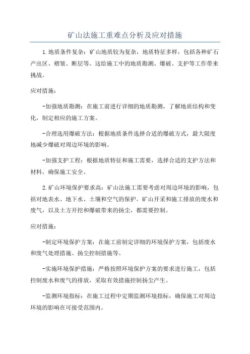 矿山法施工重难点分析及应对措施