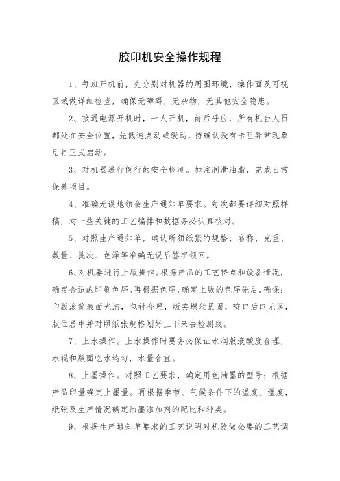 胶印机安全操作规程