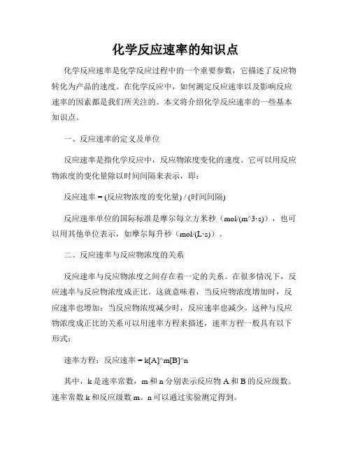 化学反应速率的知识点