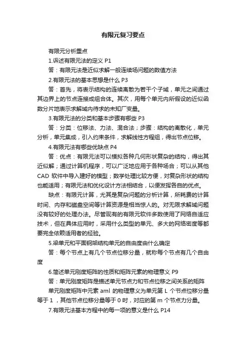有限元复习要点