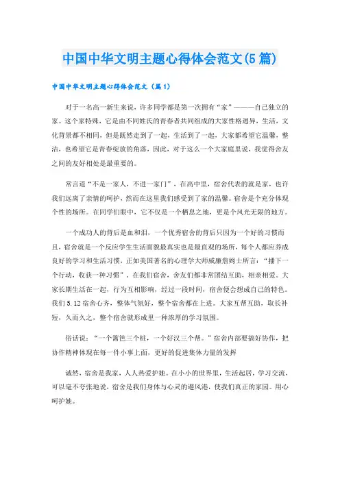 中国中华文明主题心得体会范文(5篇)