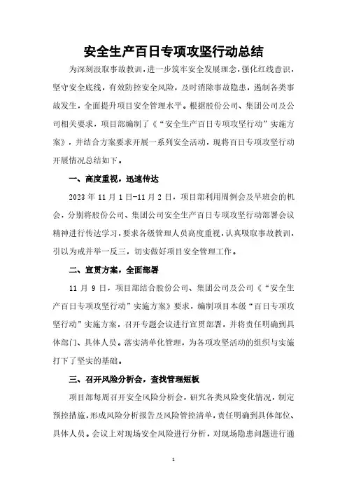 项目部安全生产百日专项攻坚行动总结