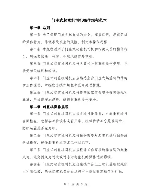 门座式起重机司机操作规程范本