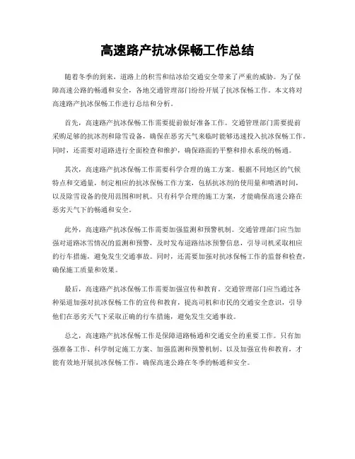 高速路产抗冰保畅工作总结
