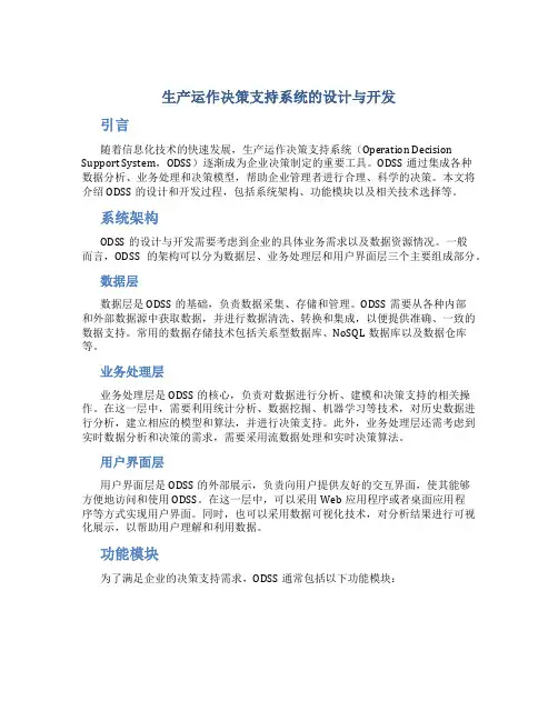 生产运作决策支持系统的设计与开发