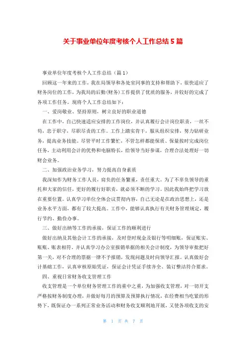 关于事业单位年度考核个人工作总结5篇