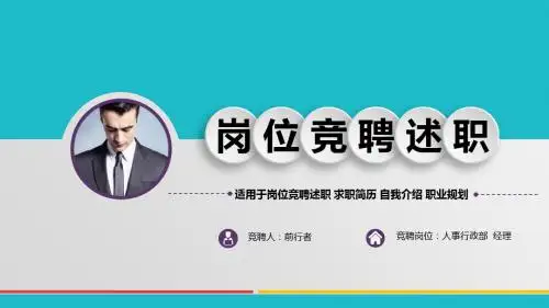 完整 人事及行政岗位竞聘PPT模板