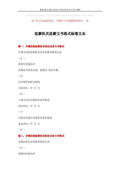 【推荐】监察机关监察文书格式标准文本-范文模板 (6页)