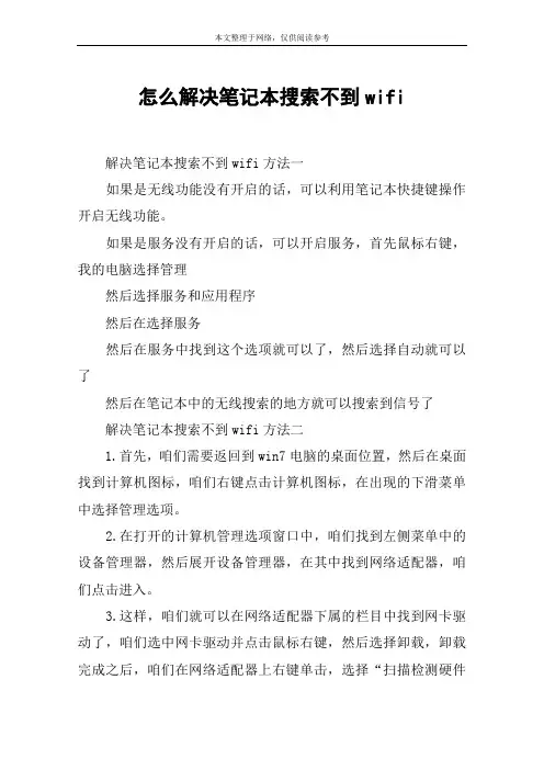 怎么解决笔记本搜索不到wifi
