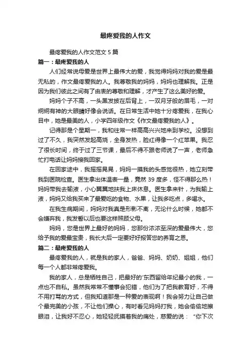 最疼爱我的人作文范文5篇