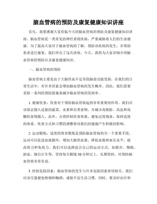 脑血管病的预防及康复健康知识讲座