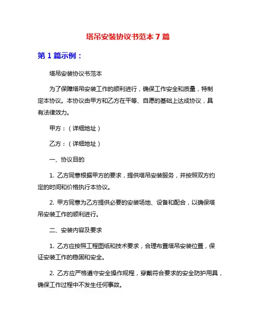 塔吊安装协议书范本7篇