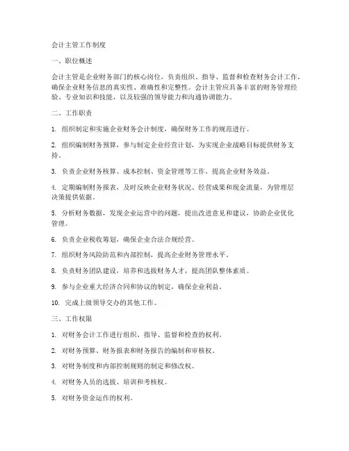 会计主管的工作制度