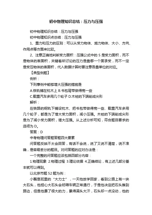 初中物理知识总结：压力与压强
