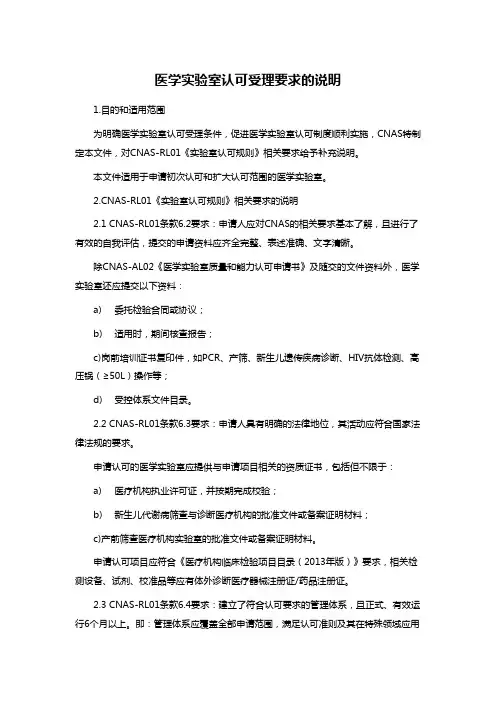 医学实验室认可受理要求的说明