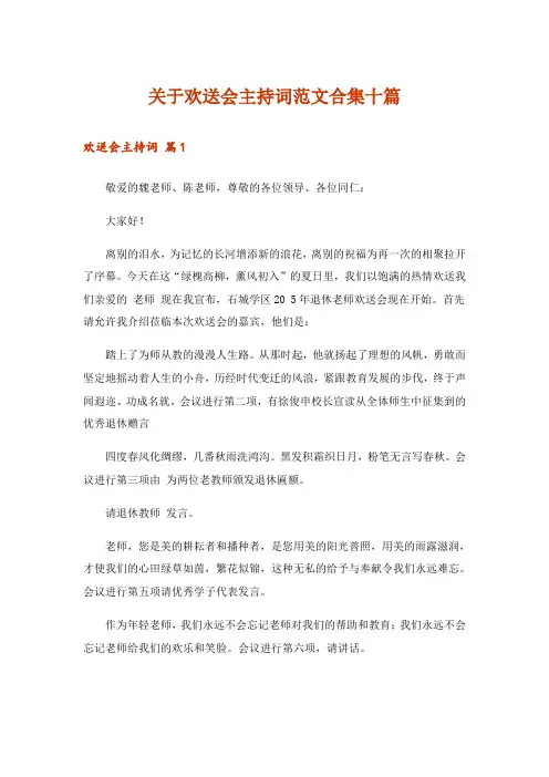 关于欢送会主持词范文合集十篇
