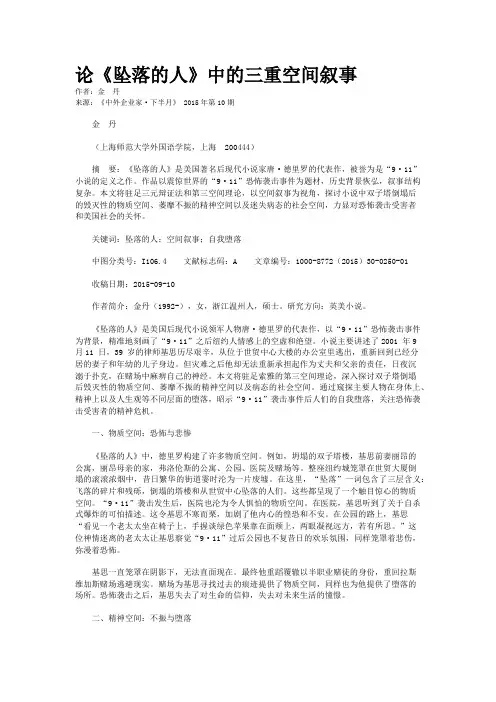 论《坠落的人》中的三重空间叙事