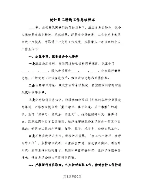 统计员工精选工作总结样本(4篇)