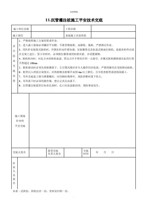 沉管灌注桩施工平安技术交底