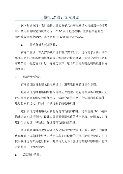 模拟IC设计流程总结
