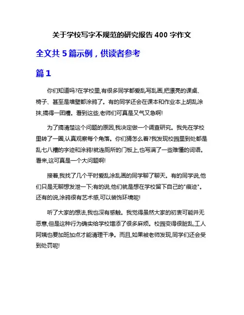 关于学校写字不规范的研究报告400字作文