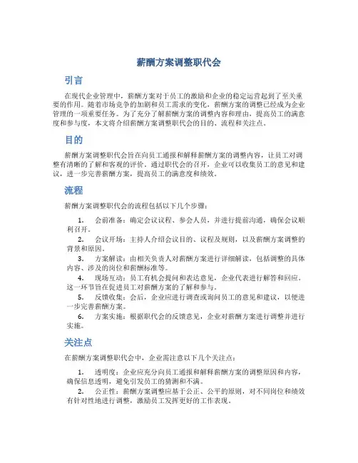 薪酬方案调整职代会