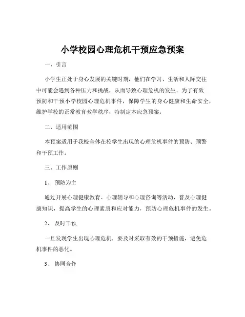 小学校园心理危机干预应急预案