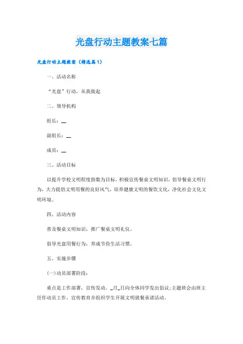 光盘行动主题教案七篇