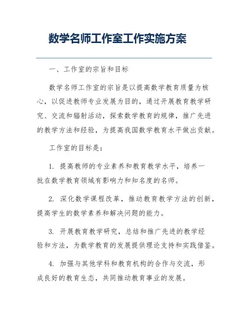 数学名师工作室工作实施方案