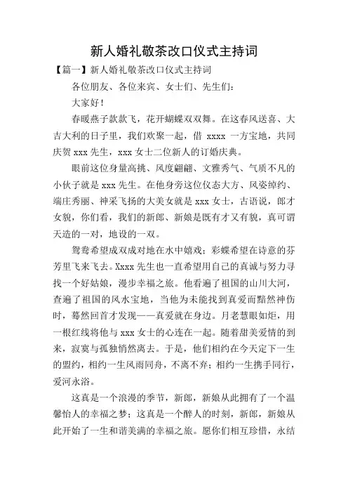 新人婚礼敬茶改口仪式主持词