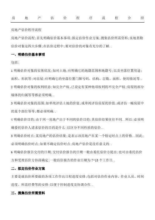 房地产估价程序操作规范介绍